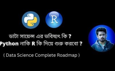 Data Science এর ভবিষ্যৎ কি এবং কীভাবে শুরু করবো? PYTHON নাকি R, কি দিয়ে শুরু করবো?