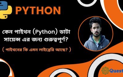 কেন পাইথন (Python) ডাটা সায়েন্স এর জন্য গুরুত্বপূর্ণ ??